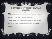 Презентация. Викторина 