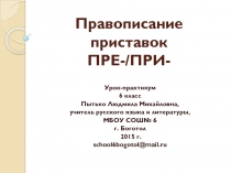 Правописание приставок пре- и при-. Урок русского языка в 6 классе.