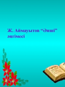 Жүсіпбек Аймауытов 