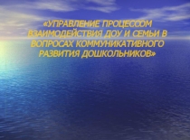 УПРАВЛЕНИЕ ПРОЦЕССОМ ВЗАИМОДЕЙСТВИЯ ДОУ И СЕМЬИ В ВОПРОСАХ КОММУНИКАТИВНОГО РАЗВИТИЯ ДОШКОЛЬНИКОВ