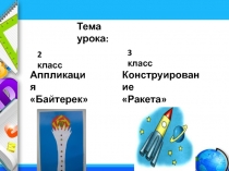 Презентация к уроку по трудовому обучению: Аппликация 