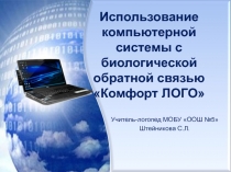 Использование компьютерной системы c биологической обратной связью Комфорт ЛОГО