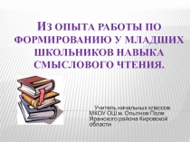 Презентация опыта работы по смысловому чтению