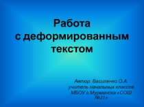 Работа с деформированным текстом в начальной школе