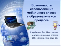 Возможности использования мобильного класса в образовательном процессе