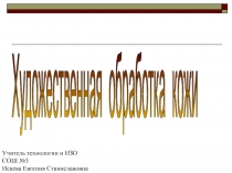 Технология художественного рукоделия из кожи