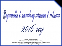 Подготовка к итоговому сочинению в 11 классе (презентация)