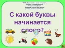 С какой буквы начинается слово? Интерактивная игра