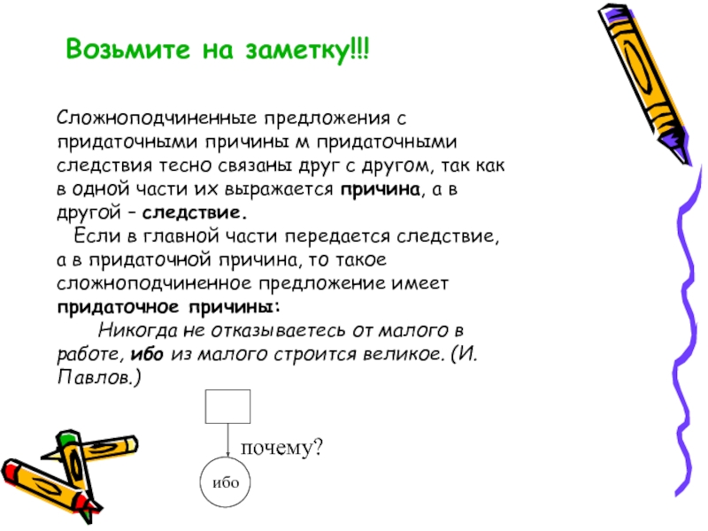 Составить предложение брать. И как следствие в предложении. Взять на заметку.