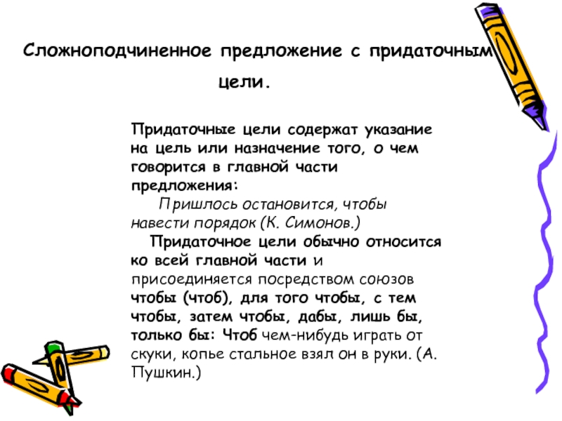 Придаточное цели. Сложноподчиненное предложение с придаточным цели. СПП С придаточными цели. Сложноподчиненное предложение с придаточными сили. СПП С придаточными цел.