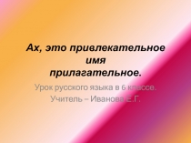 Презентация к уроку русского языка в 6 классе  