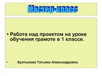 Работа над проектом на уроке обучения грамоте в 1 классе.