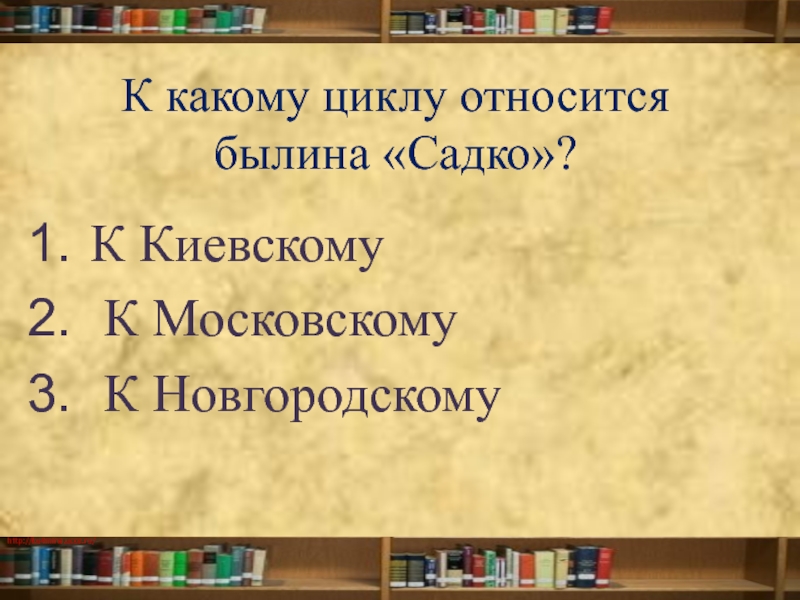 К какому жанру относится Былина. К какому роду литературы относятся былины. К какому циклу относится Садко.