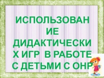 Дидактические игры как средство речевого развития детей дошкольного возраста с ОНР