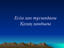 Есім хан т?сында?ы ?аза? ханды?ы