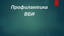 Профилактика внутрибольничных инфекций