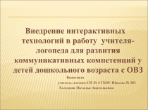 Внедрение интерактивных технологий в работу учителя- логопеда для развития коммуникативных компетенций у детей дошкольного возраста