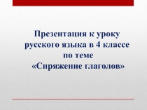 Спряжение глаголов.Закрепление