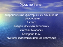 Влияние антропогенного фактора на городские экосистемы с использованием краеведческого материала