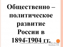 Общественно – политическое развитие России в 1894-1904 гг.