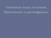 Презентация урока по математике Работа над мелизмами