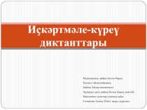 Зрительные диктанты по башкирскому языку, 1-4 классы