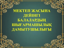 Мектеп жасына дейінгі балалардың шығармашылық дамытушылығы.