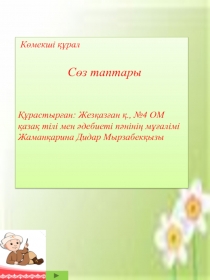 Бастауыш сынып о?ушыларына ?аза? тілі п?нінен ашы? саба?