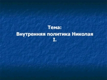 Презентация по истории 8 класс 