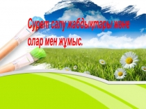 Сурет салу жабды?тары ж?не  олар мен ж?мыс