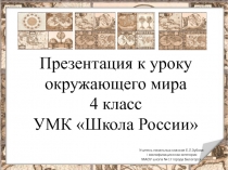 ПРЕЗЕНТАЦИЯ УРОКА. ОКРУЖАЮЩИЙ МИР 4 КЛАСС. ТЕМА: 