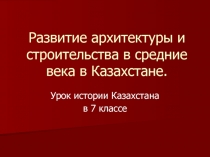 Развитие архитектуры в средние века в Казахстане.