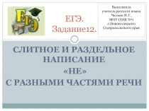 ЕГЭ. Задание 12. Слитное и раздельное написание 