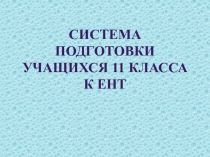 Система подготовки учащихся 11 класса к ЕНТ