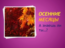 Осенние месяцы