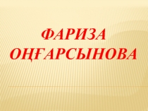 Фариза О??арсынова ту?анына 75 жыл