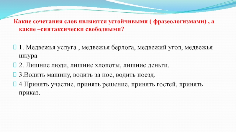 Какое слово является словом названием. Какие сочетания слов называются фразеологизмами. Какие сочетания слов называются фразеологизмами примеры. Какие сочетания слов называются фразеологизмами кратко. Фразеологизмом является сочетание слов.