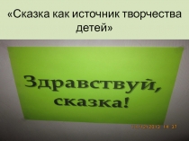 Сказка как источник творчества детей