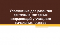 Упражнения для развития зрительно-моторных координаций у учащихся начальных классов