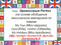 Презентация к уроку.  Организовываем  Parties  (УМК: Spotlight 2)