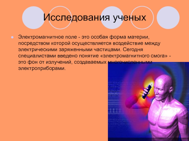 Воздействие осуществляется. Электромагнитное поле это особая форма материи. Электромагнитное поле ученые. Ученые исследующие электромагнитного поля. Польза и вред электромагнитного поля.