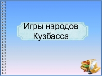 Игры народов Кузбасса