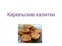 Карельские калитки