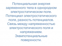 Потенциальная энергия   заряженного тела в однородном электростатическом поле. Потенциал электростатического поля.