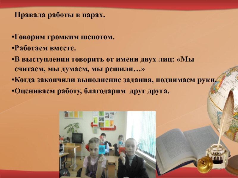 Говорил не громко а шепотом. Шепот работа в парах на уроке. Работа в парах правила мы считаем мы думаем. День правала. Мы считаем.