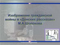 ГРАЖДАНСКАЯ ВОЙНА В ДОНСКИХ РАССКАЗАХ ШОЛОХОВА