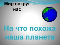 Презентация по окружающему миру в 1 классе по теме: 