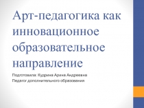 Арт-педагогика как инновационное образовательное направление