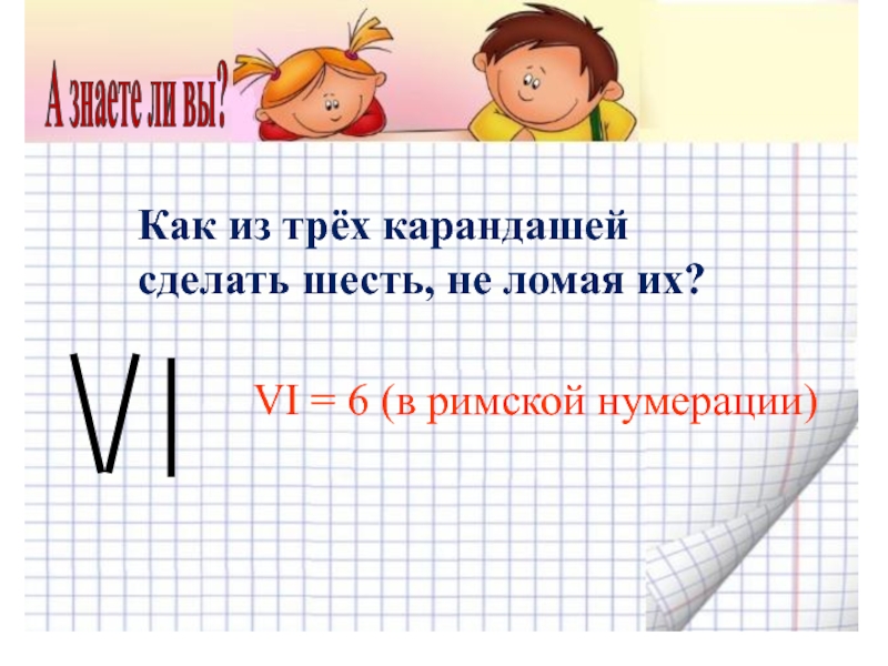 Сделай 6 4. Как из трех карандашей сделать 6 не ломая их. Как из трех спичек не ломая сделать шесть. Нарисуй как из 3 спичек сделать 6 не ломая их. Как сделать из 3 карандашей шесть.