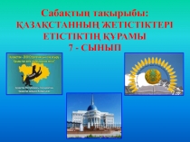 Панорамный урок Достижения Казахстана